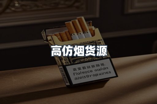 高仿烟货源